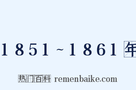 1851~1861年是什么意思的图片